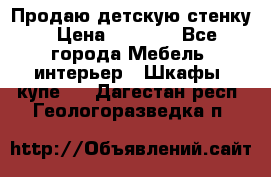 Продаю детскую стенку › Цена ­ 6 000 - Все города Мебель, интерьер » Шкафы, купе   . Дагестан респ.,Геологоразведка п.